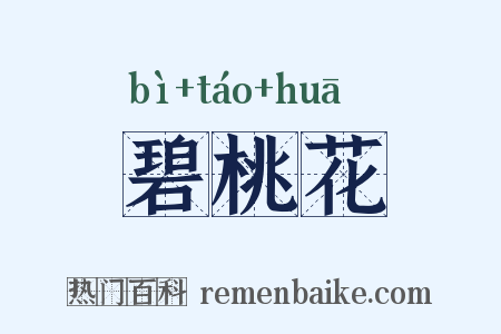 碧桃花是什么意思的图片